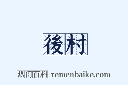後村是什么意思的图片